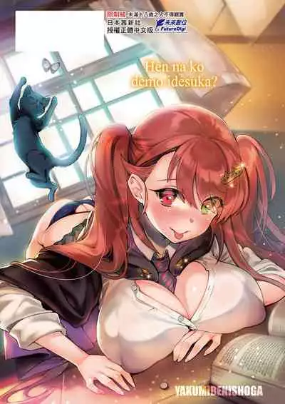 [Yakumi Benishouga] Hen na Ko demo Ii desu ka? | 奇怪的處女也沒關係是嗎？ [Chinese] [Digital]