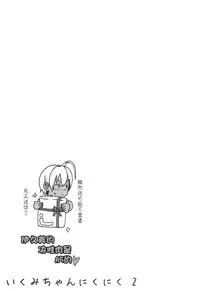 (C86) [Amazake Hatosyo-ten (Yoshu Ohepe)] Ikumi-chan Niku Niku 2 (Shokugeki no Soma) [Chinese] [CE家族社]