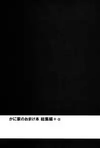 (C86) [Kaniya (Kanyapyi)] Kaniya no Omake bon Soushuuhen+α (Various)