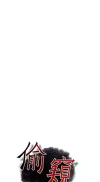 Take a peek 偷窥（61-62) [Chinese]中文