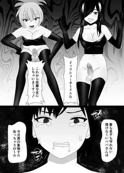 一家全員メス堕ち地獄~ママもパパも奪われて最後は僕も~