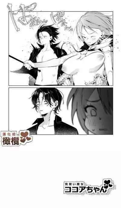 Minarai Majo Kokoa-chan | 見習魔女可可亞小姐