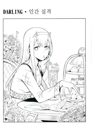 DARLING Ningen Shikkaku | DARLING 인간 실격