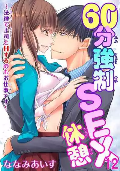 60分強制SEX休憩~法律で上司とHするのもお仕事です~【完全版】