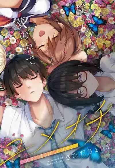 游梦卧绮~梦中的我们坠入爱河~(きただりょうま)