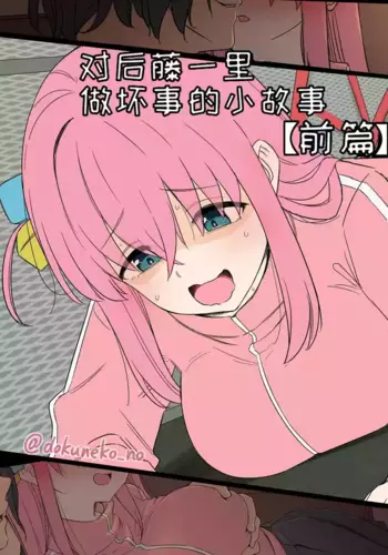 [Dokuneko Noil] Gotou Hitori ni Warui Koto o Suru Hanashi (Zenpen) + (Kouhen) | 对后藤一里做坏事的小故事 前篇 + 后篇 (Bocchi the Rock!) [Chinese] [变态基米汉化组]