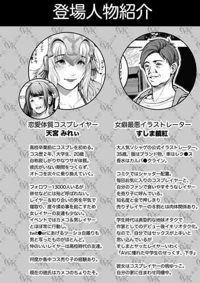 コスは淫らな仮面 総集編&誰が早くヤれるか!?初心者レイヤーコスハメレース編