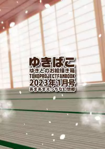 [DREAM RIDER (Yukito)] Yukibako - Yukito no Oekakibako 2023-01 Amaama Ecchi na Gensoukyou (Touhou Project) [Digital]