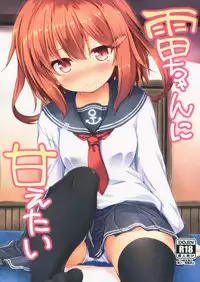 (C90) [Nechorapoddo (Nanpuu)] Ikazuchi-chan ni amaetai (Kantai Collection -KanColle-) [Chinese] [CE家族社]