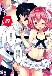 (C92) [cottontail (Suzuki Hajime)] Mizugi no Astolfo to Tada Ichaicha Shitai dake (Fate/Grand Order) [Chinese] [脸肿汉化组]