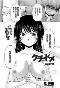 [Kakei Hidetaka] Kuchi Dome Ch.1-9 [Chinese]