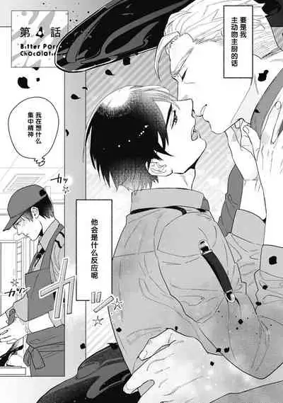 Bitter Porn Chocolatier | 可可涩苦却入人心 Ch. 1-4