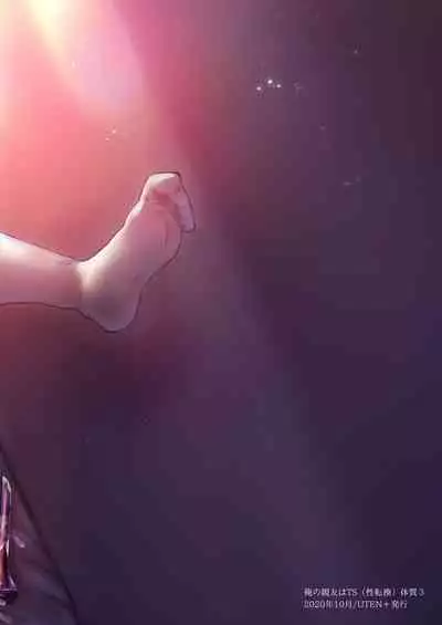 [UTEN+ (Uten Ameka)] Ore no Shinyuu wa TS (Seitenka) Taishitsu 3 [Chinese] [不可视汉化] [Digital]