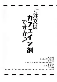 (C91) [Kinokomushin (Kinokomushi)] Gochuumon wa Caffeine-zai desu ka? (Gochuumon wa Usagi desu ka?) [Chinese] [绅士仓库汉化]