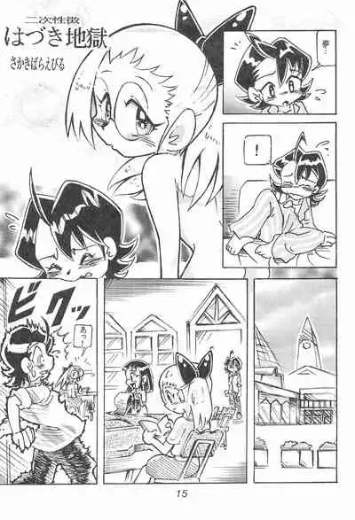 (C60) [Unknown (Kumata Katsumi, Sakakibara Bieru)] Hazukicchi Project (Ojamajo Doremi)