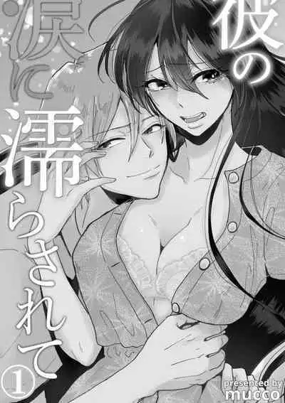 [Mucco] Kare no Namida ni Nurasarete Nana-san wa Mesomeso Danshi ni Osowaretai! | 败在他的眼泪攻势下 奈奈大小姐想被哭唧唧的男子推倒！ 1-2 [Chinese] [莉赛特汉化组]