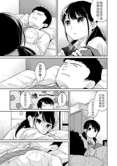 1LDK+JK Ikinari Doukyo? Micchaku!? Hatsu Ecchi!!? | 1LDK+JK 突然間展開同居? 極度貼近!?初體驗!? Ch. 18-32
