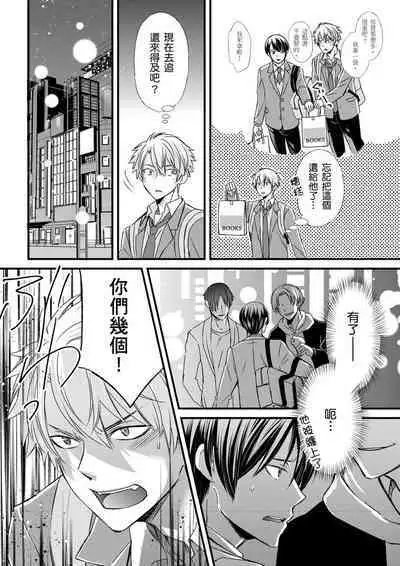 [Inainaka] Shihai sareru no ga Ore no Sei ~Iki kuruu you ni Shitsukerateta Karada~ | 調教遠比想像中更舒服～在他們的調教之下身體止不住高潮～ Ch. 1-13 [Chinese] [Decensored] [Digital]