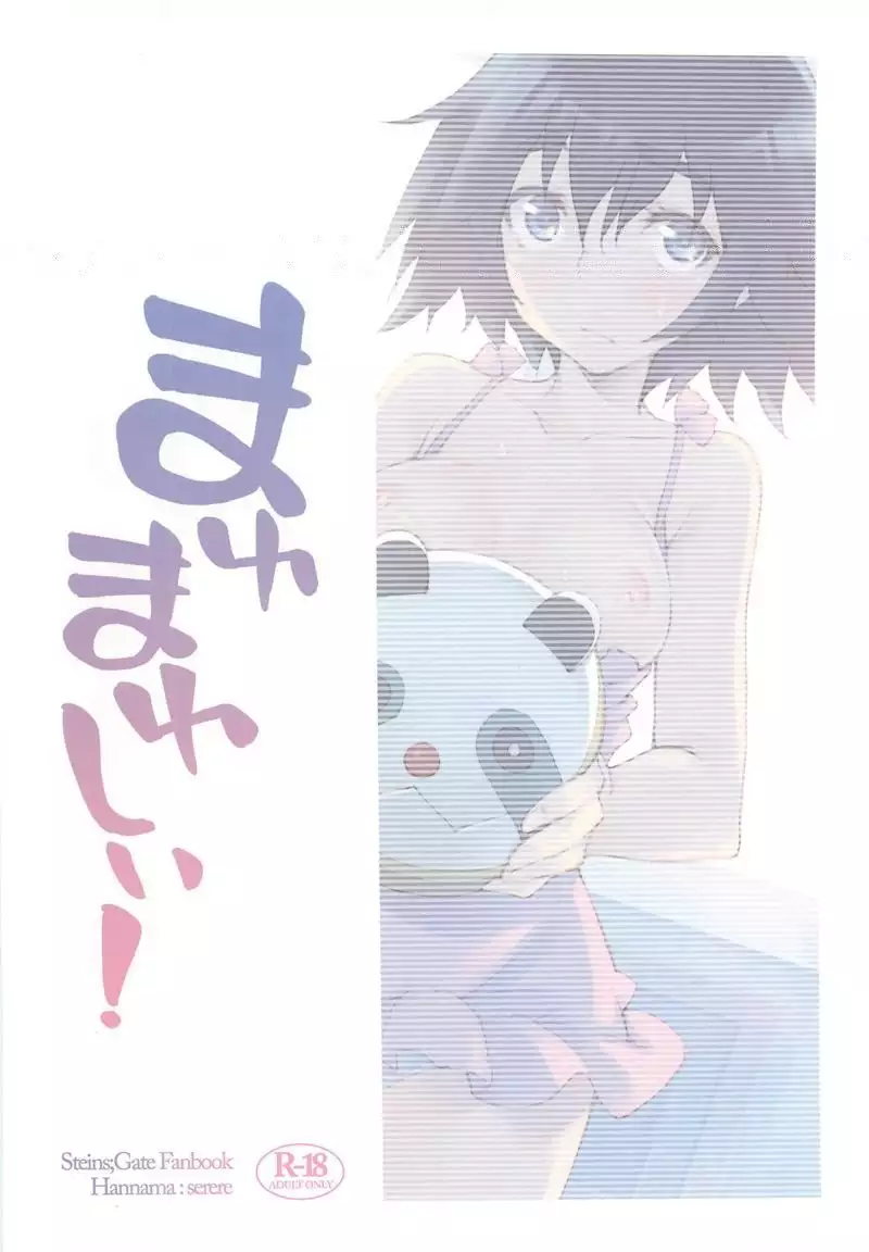 まゆまゆしぃ！