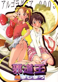 (C69) [Algolagnia (Mikoshiro Honnin)] Jadouou 2005 - Ichigo Mashimaro (Ichigo Mashimaro [Strawberry Marshmallow]) [English] [EHT]