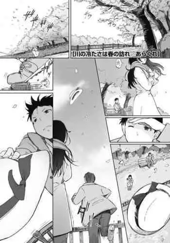 Kawa no Tsumetasa wa Haru no Otozure