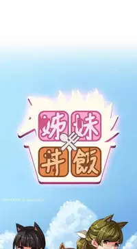 姐妹丼饭 Sister rice Chinese Rsiky