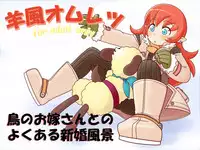 [Goriyaku] Youfuu Omelette (Rune Factory 3) [Digital]