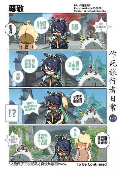 作死旅行者日常篇