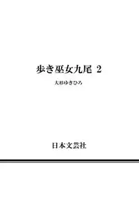 [Ohsugi Yukihiro] Aruki Miko Kyuubi Ni [Digital]