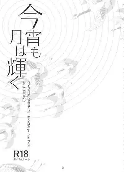 Koyoi mo Tsuki wa Kagayaku | 今宵之月仍熠熠生辉