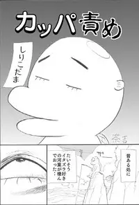 [茶吉 (桃山ジロウ)] カッパ責め