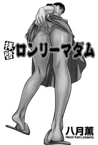 [Hazuki Kaoru] Haiken! Lonely Madame