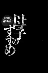 [Fuusen Club] Boshi no Susume | 母子的推薦會 [Chinese]