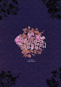 (C93) [Rubi-sama wo Agameru Kai (Rubi-sama)] Watashi no Omocha ni Narinasai [Chinese] [无毒汉化组]