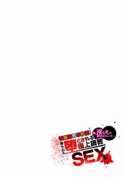 快楽堕ち5秒前!身も心も堕とされる極上調教SEX「私、淫らなオンナに変えられちゃった…」