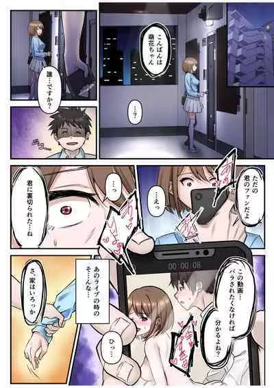 僕の推しアイドルは神対応~オクまで繋がりチ●コを認知!~