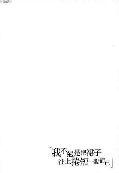Watashi wa Tada Skirt o Mijikaku shita dake