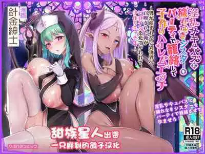[Refrevo Comic (Harigane Shinshi)] Inran Succubus to Kegarenaki Sister o Party de Rouraku shite Kozukuri Harem Ecchi ~Otoko ga Umarenai Isekai e Shoukan sareta Ore ga Heroine o Ategawarete Kozukuri Ecchi 4~ [Chinese] [一只麻利的鸽子汉化x甜族星人出资] [Digital]