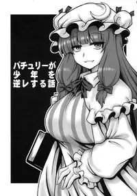 (C86) [1787 (Macaroni and Cheese)] Patchouli ga Shounen o Gyaku Re suru Hanashi (Touhou Project)
