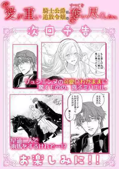 Ai ga Omoi Kishi Koushaku wa, Tsuihou Reijou no Subete o Ubaitsukushitai. | 骑士公爵爱意深重,想要索取放逐千金的一切。 1-17