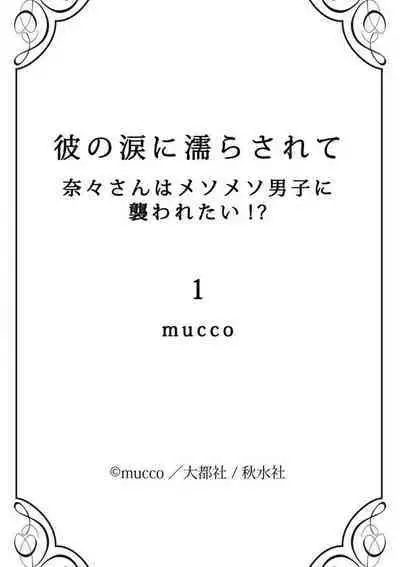 kare no namida ni nurasa rete nanasan wa mesomeso danshi ni osowa retai! | 败在他的眼泪攻势下 奈奈大小姐想被哭唧唧的男子推倒! 1