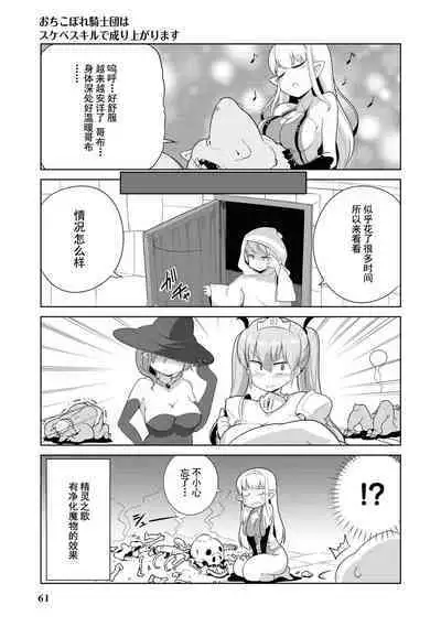 Ochikobore Kishi-dan wa Sukebe Skill de Nariagarimasu | 全是废柴的骑士团用色色的技能走上巅峰