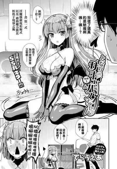 [Derauea] Tonari no Succubus-chan Sono 1 | My Neighbor Succubus-chan Part 1 (COMIC BAVEL 2018-10) [Chinese] [结城铃兰个人汉化] [Digital]