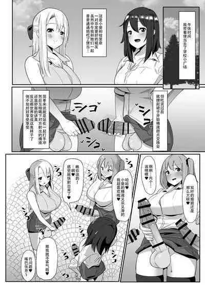 Aruhi Totsuzen Futanari wa Bokki shitara shasei suru no ga Atarimae no Sekai ni nattara | 突然有一天,这个世界变成了扶她娘随地射精都成为理所当然的奇妙新世界