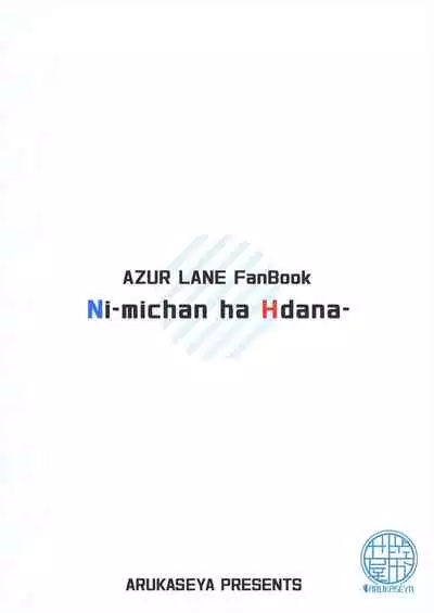 [Arukaseya (Arkas)] Niimi-chan wa H da naa (Azur Lane) [Chinese] [不咕鸟汉化组] [Digital]