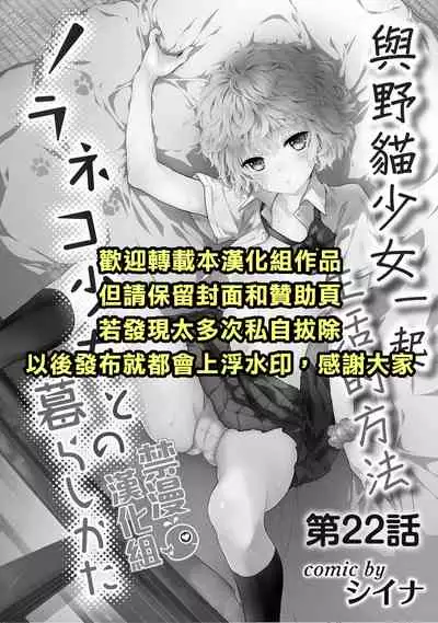Noraneko Shoujo to no Kurashikata | 與野貓少女一起生活的方法 vol.22