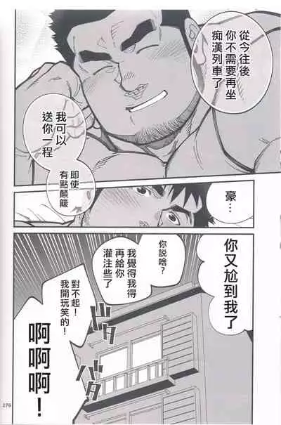 [Mitsuwa Building(Terujirou)] Chikan Densha | 痴漢電車 (Otoko Matsuri Vol 13) [Chinese]