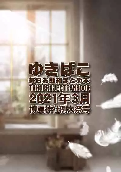 [DREAM RIDER (Yukito)] Amaama Ecchi na Gensoukyou ~Yukibako ~ 2021-03 Dai 18-kai Hakurei Jinja Reitaisai (Touhou Project) [Digital]