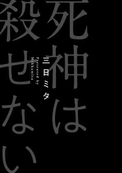 [Mikkamita] Shinigami wa Korosenai | 死神失格 Ch. 1-5 [Chinese] [冒险者公会] [Digital]