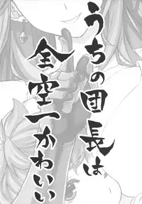 [Studio Himawari (Himukai Kyousuke)] Uchi no Danchou wa Zenkuu Ichi Kawaii (Granblue Fantasy) [Decensored] [Digital]